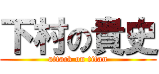 下村の貴史 (attack on titan)