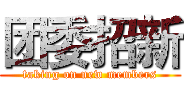 团委招新 (taking on new members)