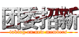 团委招新 (taking on new members)