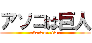アソコは巨人 (attack on titan)