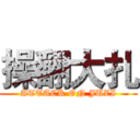 操翻大扎 (ATTACK ON JUZI)