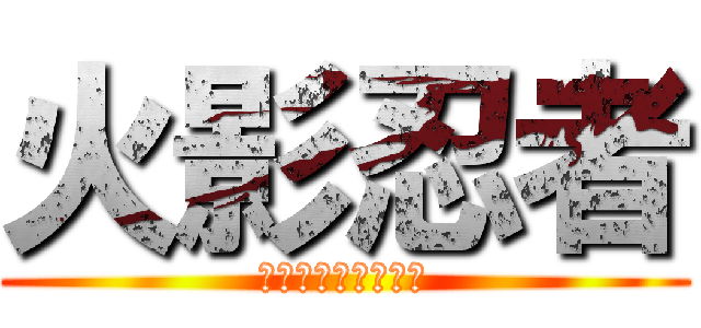 火影忍者 (Ｏｎｅ　Ｐｉｅｃｅ)
