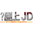 揪團上ＪＤ (Fuck J.D. Together)