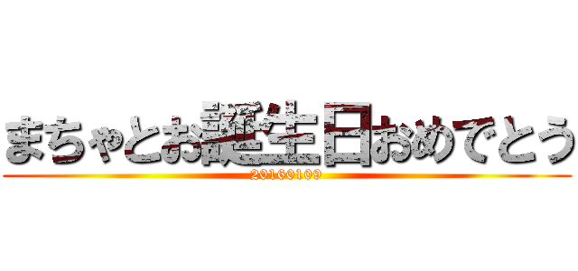 まちゃとお誕生日おめでとう (20160109)