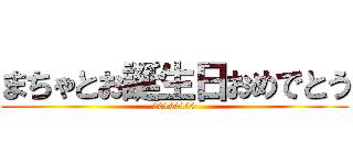 まちゃとお誕生日おめでとう (20160109)