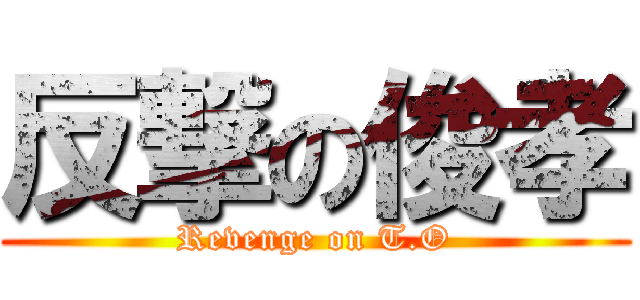 反撃の俊孝 (Revenge on T.O)