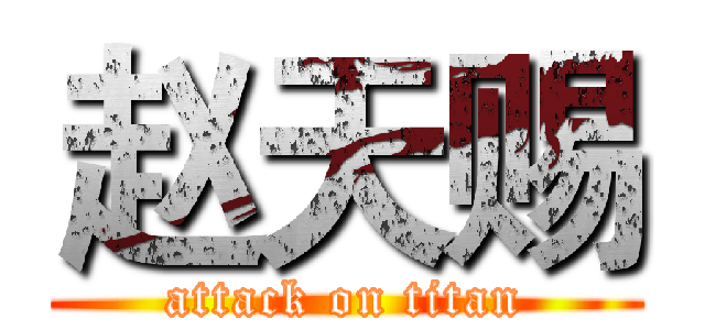 赵天赐 (attack on titan)
