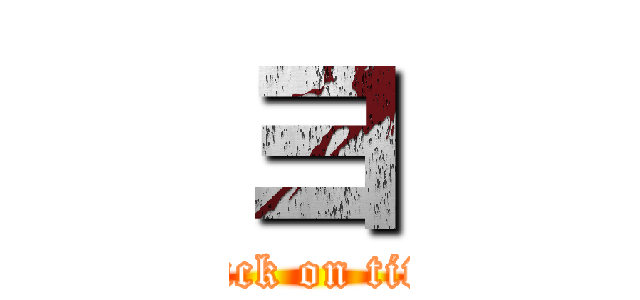 ヨ (attack on titan)