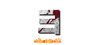 ヨ (attack on titan)