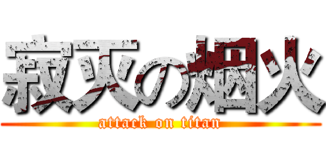 寂灭の烟火 (attack on titan)