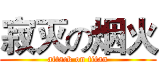 寂灭の烟火 (attack on titan)