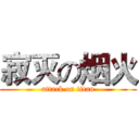寂灭の烟火 (attack on titan)