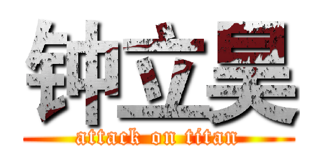 钟立昊 (attack on titan)