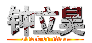 钟立昊 (attack on titan)