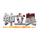 钟立昊 (attack on titan)