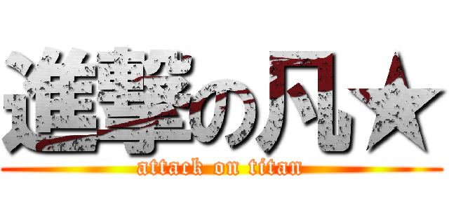 進撃の凡★ (attack on titan)