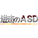 进击のＡＳＤ (attack on skinned)
