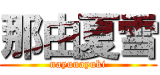 那由夏雪 (nayunayuki)