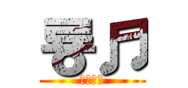 룡♬ (열쇠공사)