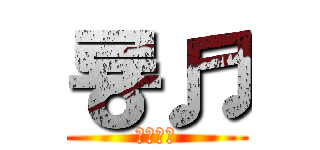 룡♬ (열쇠공사)