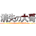 消失の大哥 (attack on BIGGE)