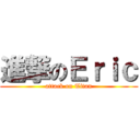 進撃のＥｒｉｃ (attack on Titan)