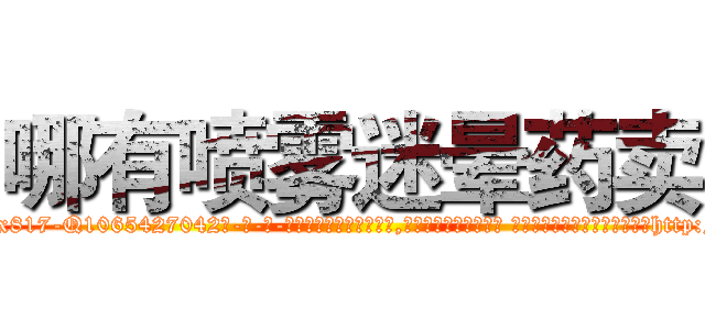 哪有喷雾迷晕药卖 (哪有喷雾迷晕药卖【电-话151x68344x817-Q1065427042元-吉-药-业】我们做的是长期生意,靠的是老客户长期支持 哪有喷雾迷晕药卖在发表了一篇http://sngk.net/1WnIyP

参考消息网我们做的是长期生意,靠的是老客户长期支持也许我们早该意识到，就连鲍勃·霍斯金斯（金球奖戏剧类电影男主角 
)