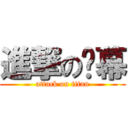 進撃の谢幕 (attack on titan)