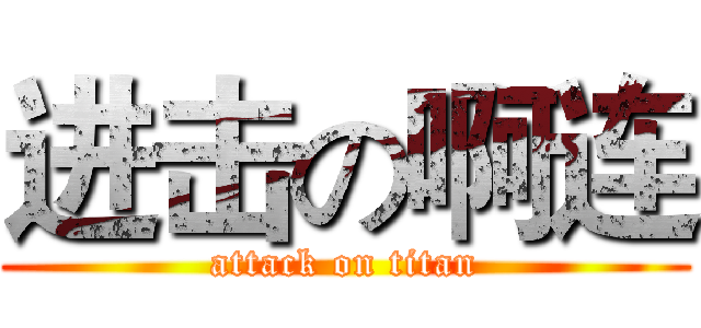 进击の啊连 (attack on titan)