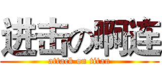进击の啊连 (attack on titan)