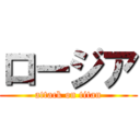 ロージア (attack on titan)