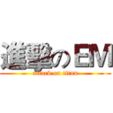 進擊のＥＭ (attack on titan)