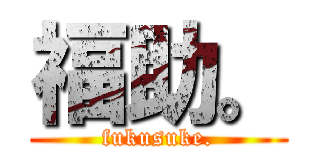 福助。 (fukusuke.)