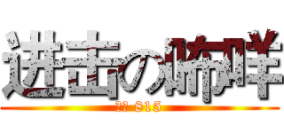 进击の咘咩 (明德 815)