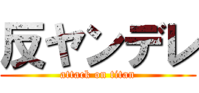 反ヤンデレ (attack on titan)