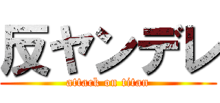 反ヤンデレ (attack on titan)
