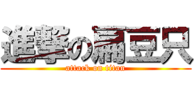 進撃の扁豆只 (attack on titan)