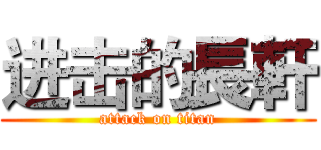 进击的長軒 (attack on titan)