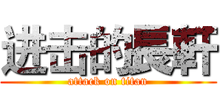 进击的長軒 (attack on titan)