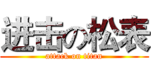 进击の松表 (attack on titan)