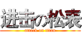 进击の松表 (attack on titan)