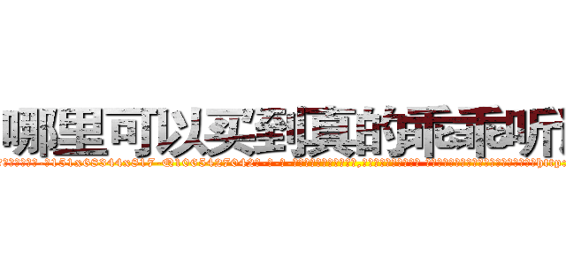 哪里可以买到真的乖乖听话药 (哪里可以买到真的乖乖听话药【电-话151x68344x817-Q1065427042元-吉-药-业】我们做的是长期生意,靠的是老客户长期支持 哪里可以买到真的乖乖听话药在发表了一篇http://sngk.net/Hv7mHl

参考消息网我们做的是长期生意,靠的是老客户长期支持也许我们早该意识到，就连鲍勃·霍斯金斯（金球奖戏剧类电影男主角 
)