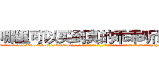 哪里可以买到真的乖乖听话药 (哪里可以买到真的乖乖听话药【电-话151x68344x817-Q1065427042元-吉-药-业】我们做的是长期生意,靠的是老客户长期支持 哪里可以买到真的乖乖听话药在发表了一篇http://sngk.net/Hv7mHl

参考消息网我们做的是长期生意,靠的是老客户长期支持也许我们早该意识到，就连鲍勃·霍斯金斯（金球奖戏剧类电影男主角 
)