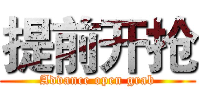 提前开抢 (Advance open grab)