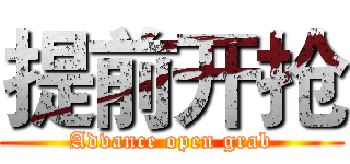 提前开抢 (Advance open grab)