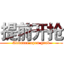 提前开抢 (Advance open grab)