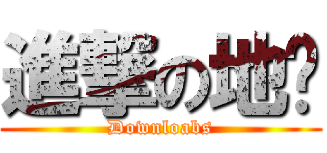 進撃の地狱 (Downloabs)