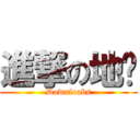 進撃の地狱 (Downloabs)