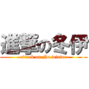 進撃の冬伊 (attack on No winter)