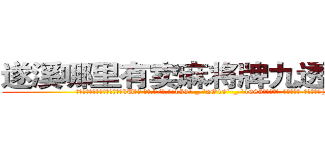 遂溪哪里有卖麻将牌九透视眼镜 (遂溪哪里有卖麻将牌九透视眼镜bU【█ 【电.话/威.信:159`·_·`2O19`·_·`1685】】【加微-信看最新产-品视频】？{吹草动，)